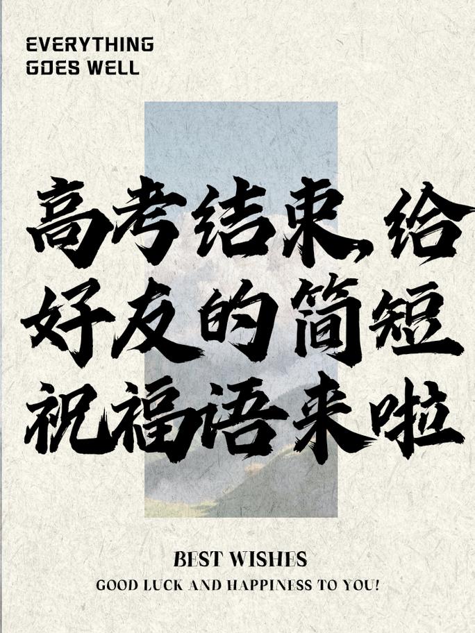 高考最后1天,高考最后1天的祝福语