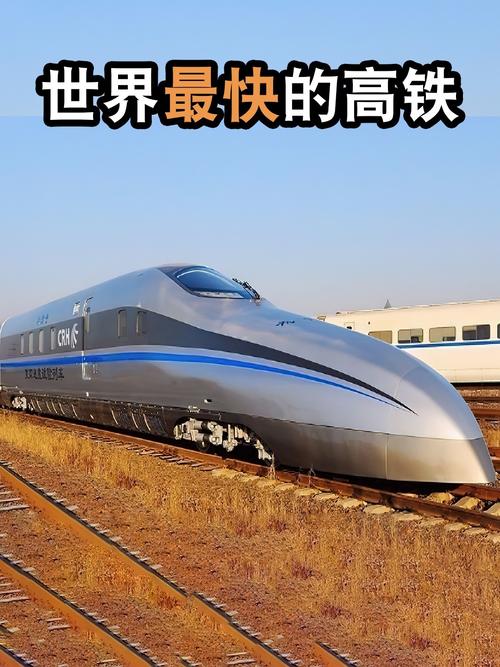 全球最快高铁试跑,全球最快高铁视频